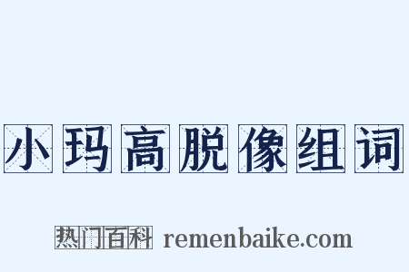 小玛高脱像组词是什么意思的图片